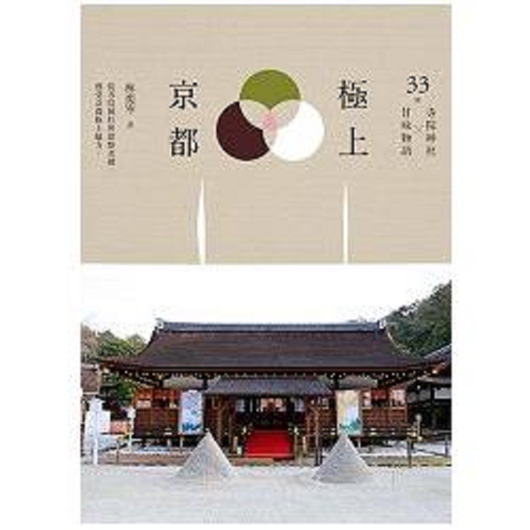 極上京都：33間寺院神社x甘味物語(回頭書) | 拾書所