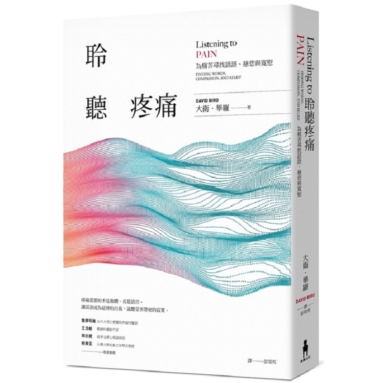 聆聽疼痛（二版）：為痛苦尋找話語.慈悲與寬慰(回頭書) | 拾書所