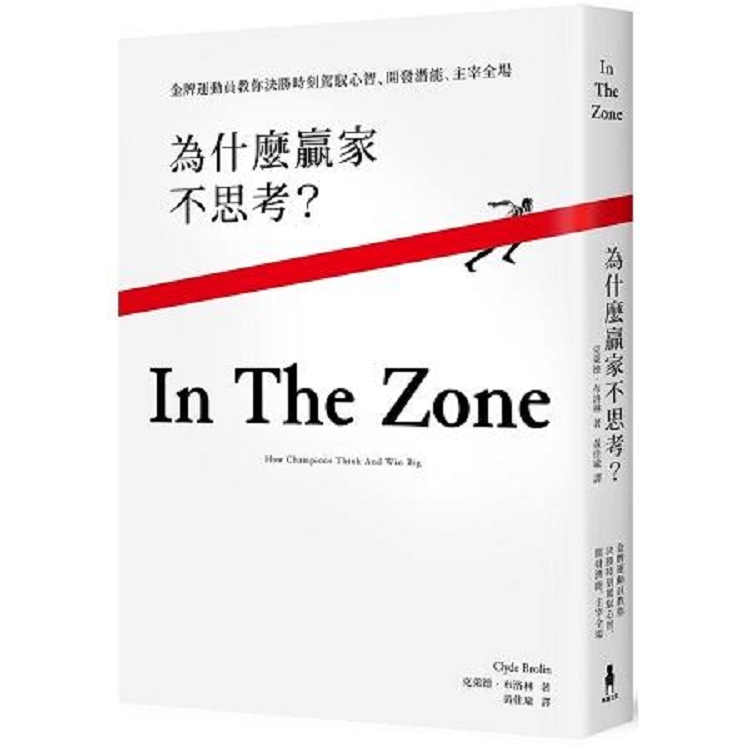 為什麼贏家不思考？：金牌運動員教你決勝時刻駕馭心智.開發潛能.(回頭書) | 拾書所