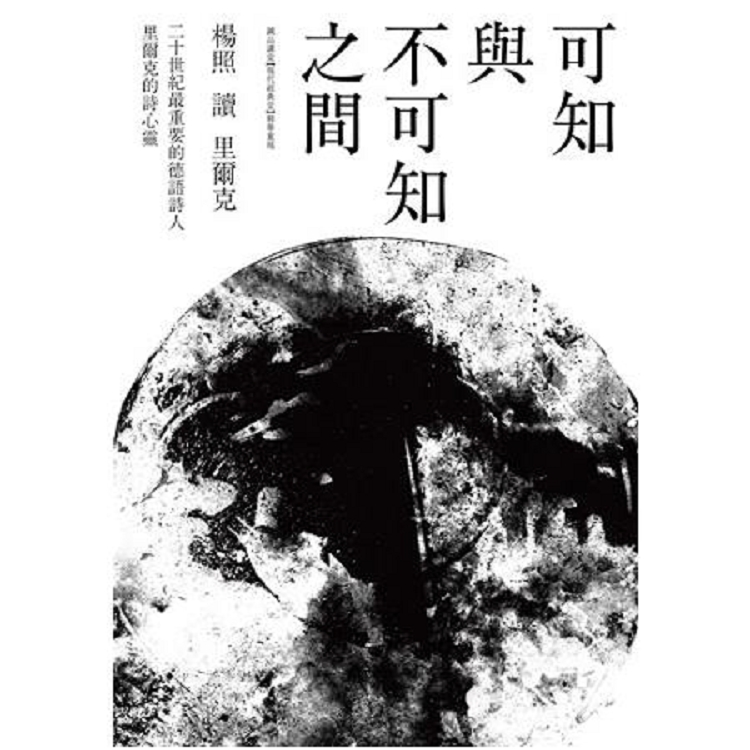 可知與不可知之間：楊照讀里爾克(回頭書) | 拾書所