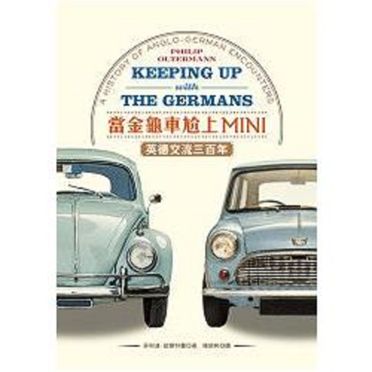 當金龜車尬上MINI：英德交流三百年(回頭書) | 拾書所