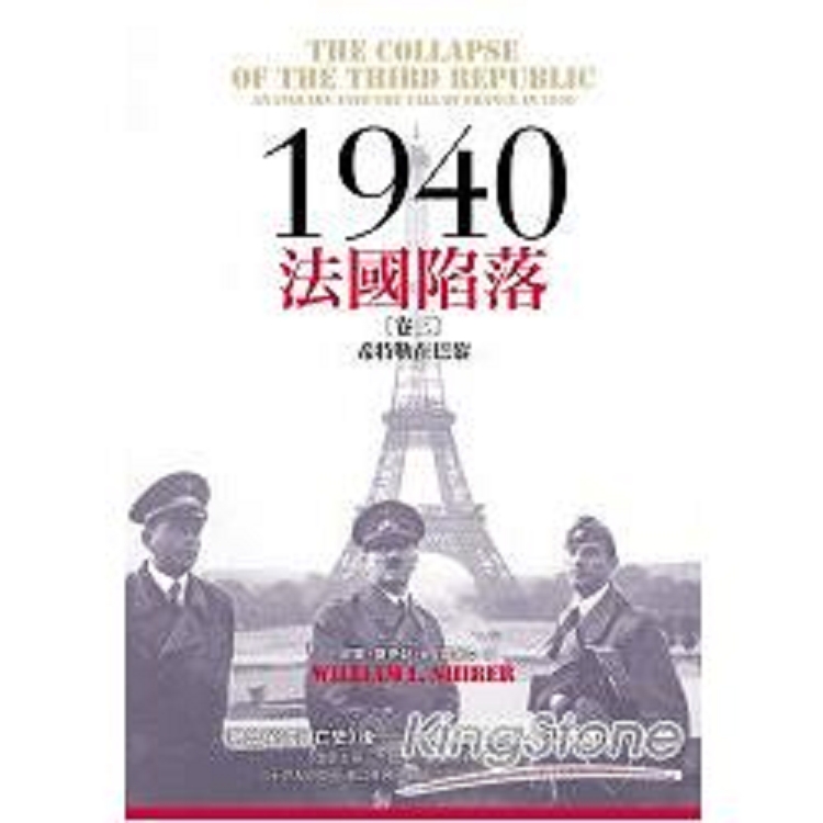 1940法國陷落（卷三）：希特勒在巴黎(回頭書) | 拾書所