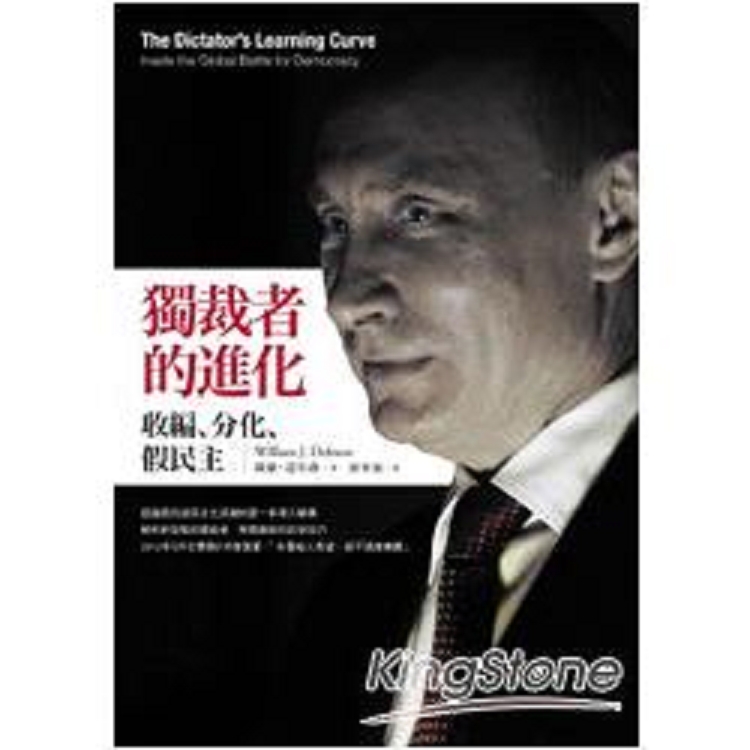 獨裁者的進化：收編.分化.假民主(回頭書) | 拾書所