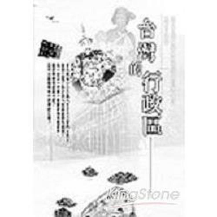 台灣的行政區變遷(回頭書) | 拾書所