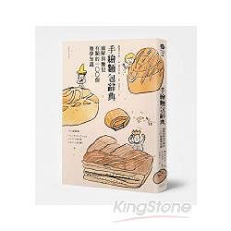 手繪麵包辭典：圖解與麵包有關100個的雜學知識(回頭書) | 拾書所