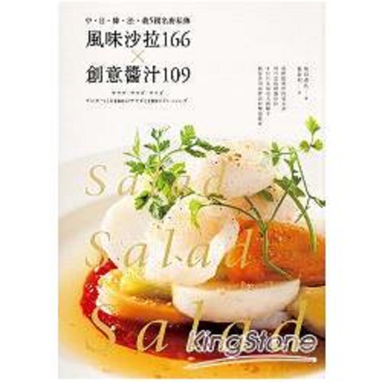 風味沙拉166╳創意醬汁109：中‧日‧韓‧法‧義5國名廚私傳(回頭書) | 拾書所