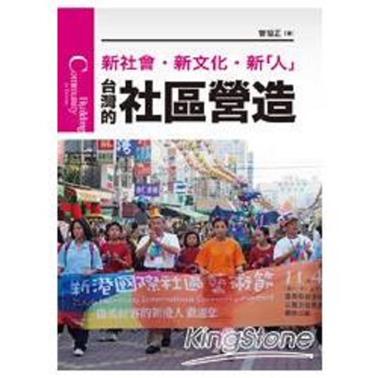 台灣的社區營造[新版]：新社會.新文化.新人(回頭書) | 拾書所