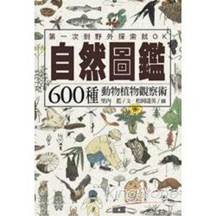 自然圖鑑(舊版)-600種動物植物觀察術(回頭書) | 拾書所