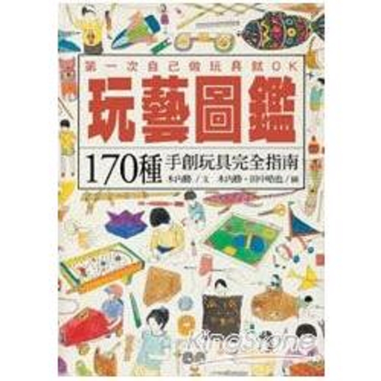 玩藝圖鑑(舊版)-170種手創玩具完全指南(回頭書) | 拾書所