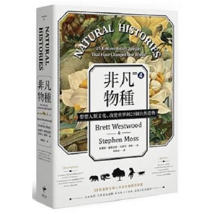 非凡物種：型塑人類文化.改變世界的25個自然造物(回頭書) | 拾書所