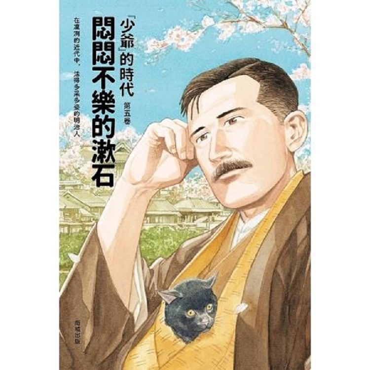 悶悶不樂的漱石——「少爺」的時代 第五卷(回頭書) | 拾書所