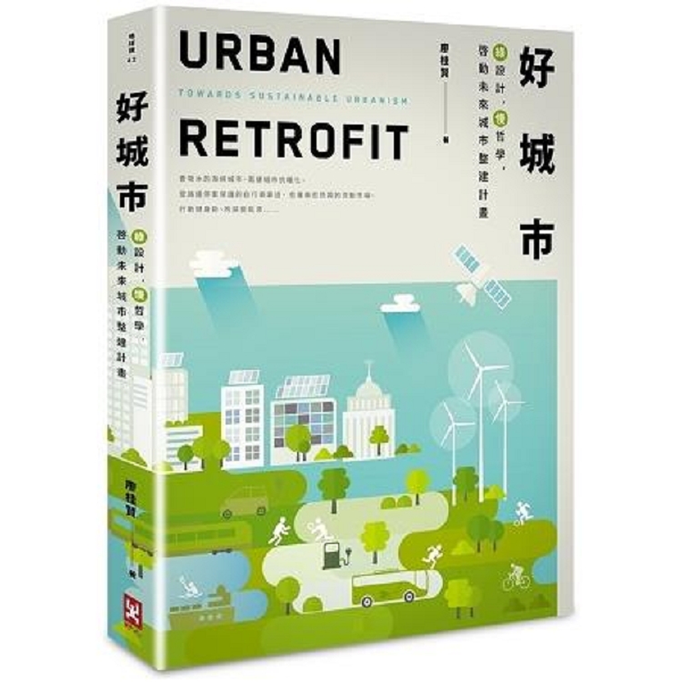 好城市(二版)：綠設計.慢哲學.啟動未來城市整建計畫(回頭書) | 拾書所