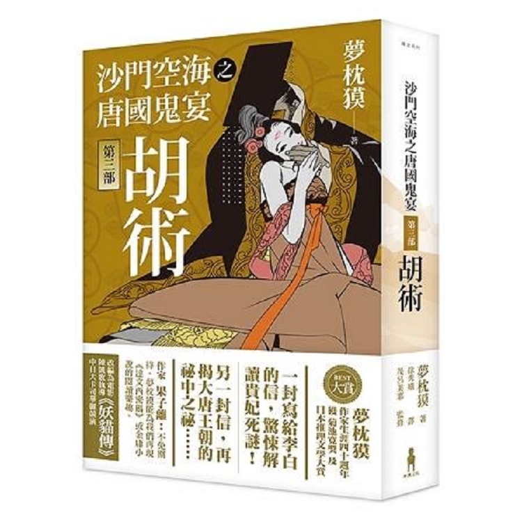 沙門空海之唐國鬼宴【第三部】 胡術(回頭書) | 拾書所