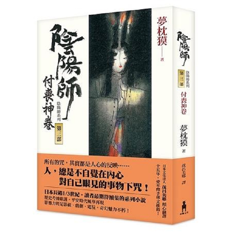 金石堂網路書店 陰陽師3 付喪神卷 二版 回頭書