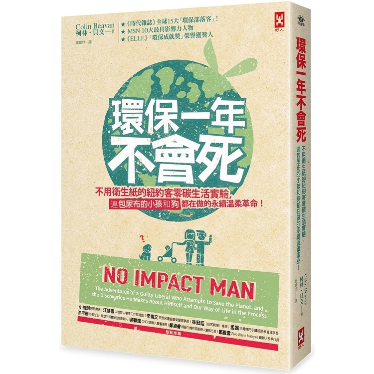 環保一年不會死(二版)：不用衛生紙的紐約客零碳生活實驗.連包尿(回頭書) | 拾書所