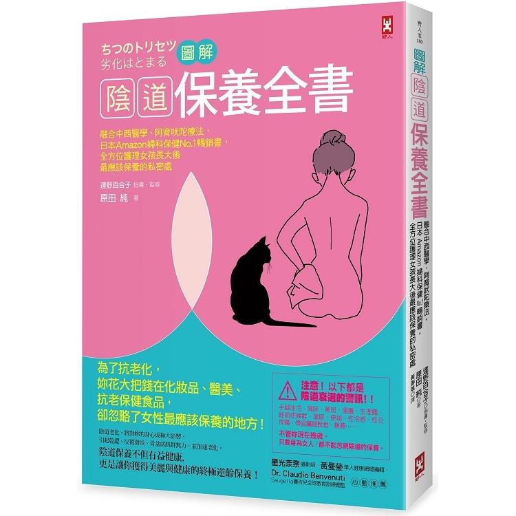 圖解 陰道保養全書：融合中西醫學.阿育吠陀療法.日本Amazon婦科（回頭書不可退）