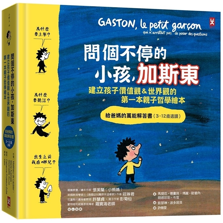 問個不停的小孩.加斯東【建立孩子價值觀＆世界觀的第一本親子哲(回頭書) | 拾書所