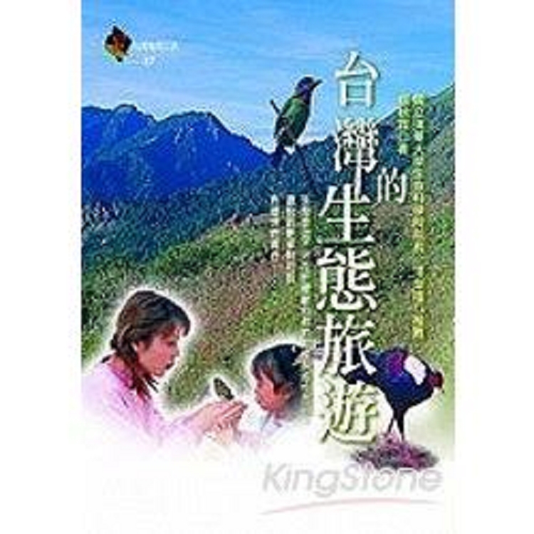 台灣的生態旅遊(回頭書) | 拾書所