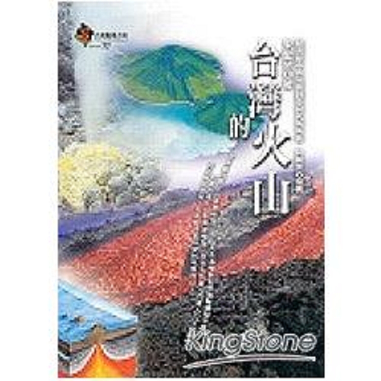 台灣的火山(回頭書) | 拾書所