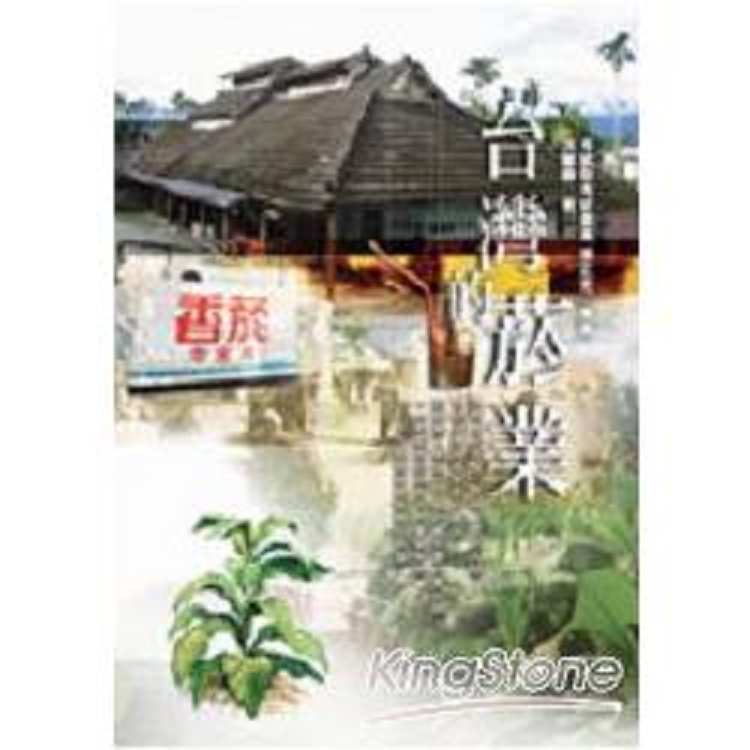 台灣的菸業(回頭書) | 拾書所