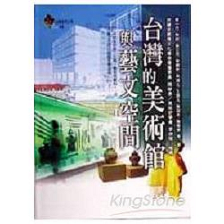 台灣的美術館與藝文空間(回頭書) | 拾書所