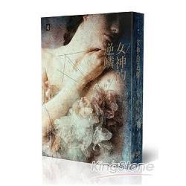 女神的逆鱗(回頭書) | 拾書所