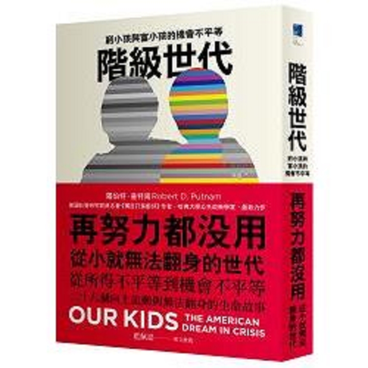 階級世代：窮小孩與富小孩的機會不平等(回頭書) | 拾書所