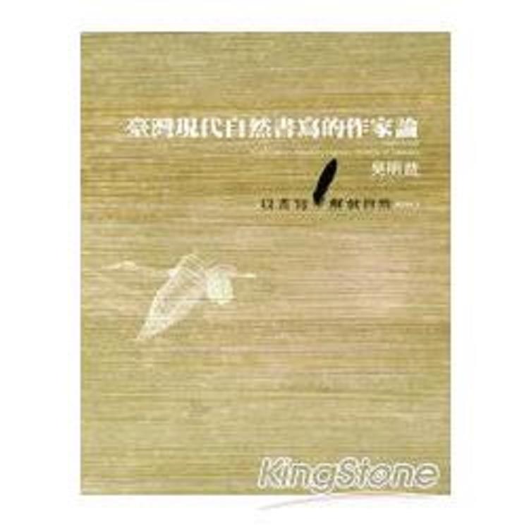 台灣自然書寫的作家論（1980~2002）：以書寫解放自然 BOOK2（回頭書不可退）