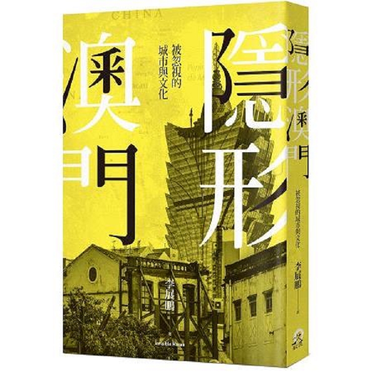 隱形澳門：被忽視的城市與文化(回頭書) | 拾書所