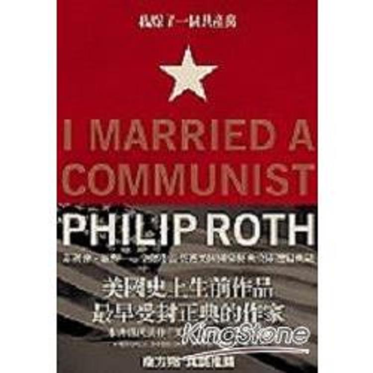 我嫁了一個共產黨員（回頭書不可退）