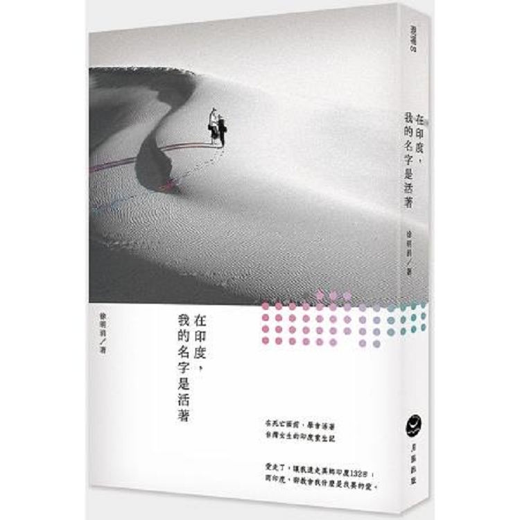 在印度.我的名字是活著(回頭書) | 拾書所