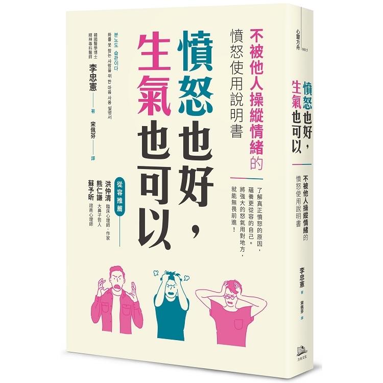 憤怒也好.生氣也可以：不被他人操縱情緒的憤怒使用說明書(回頭書不可退) | 拾書所