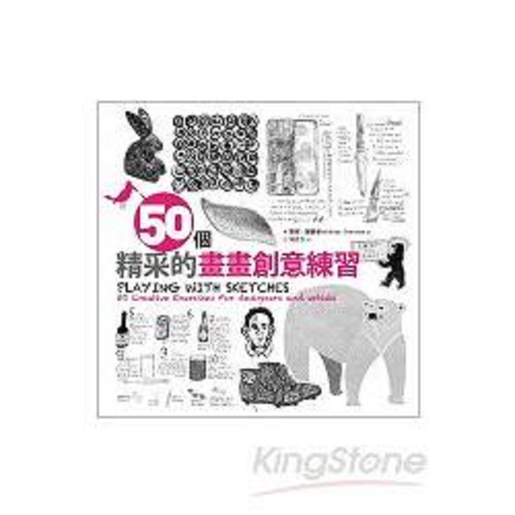 50個精采的畫畫創意練習(回頭書) | 拾書所