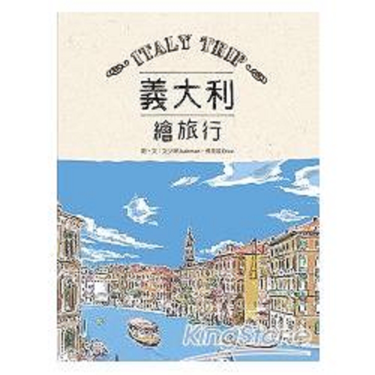 義大利繪旅行(回頭書) | 拾書所