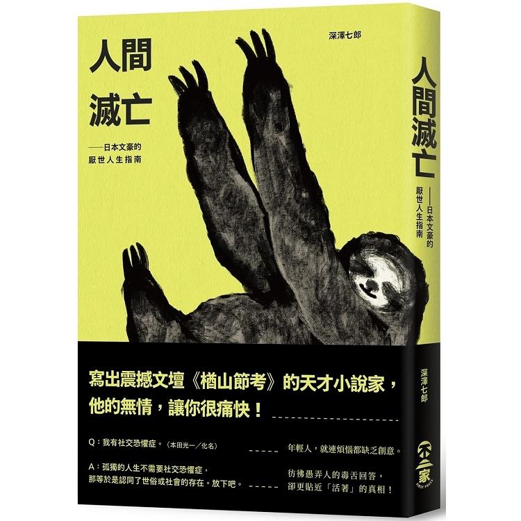 人間滅亡----日本文豪的厭世人生指南(回頭書不可退) | 拾書所