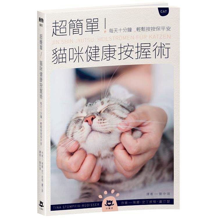 超簡單！貓咪健康按握術－－每天十分鐘.輕鬆按按保平安（回頭書）【金石堂、博客來熱銷】