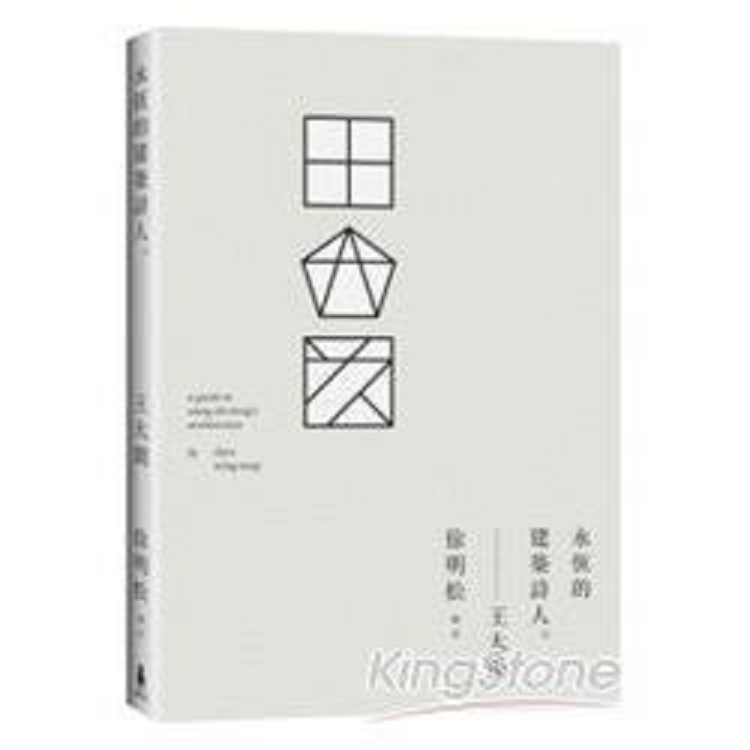 王大閎：永恆的建築詩人(新版)(回頭書) | 拾書所