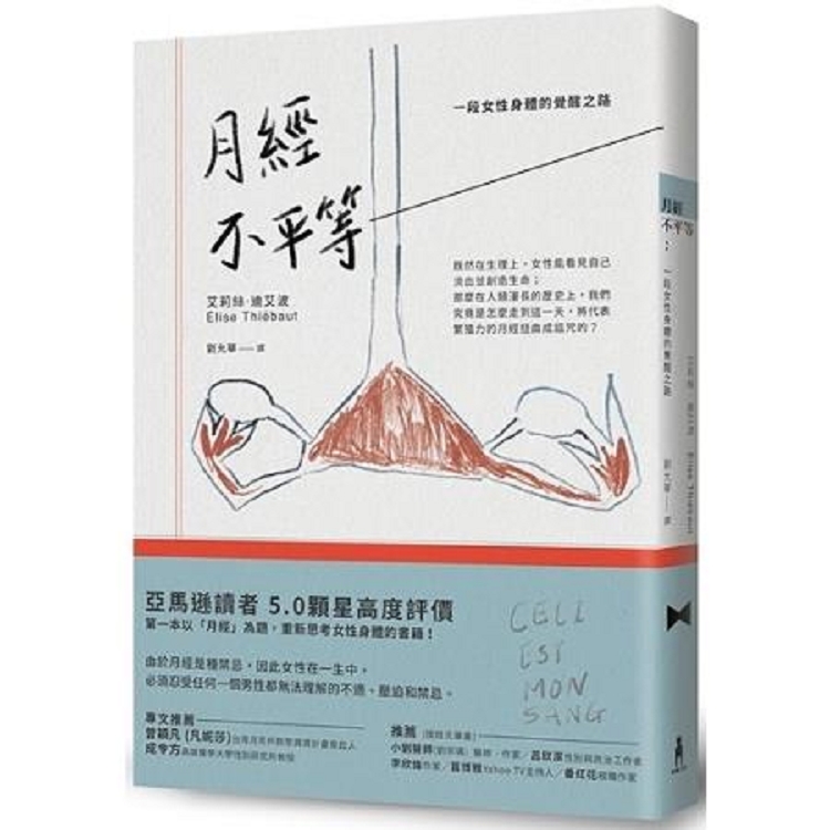 月經不平等：一段女性身體的覺醒之路(回頭書) | 拾書所