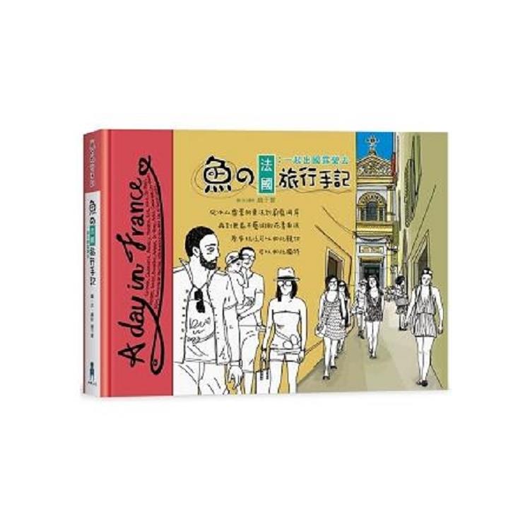 魚的法國旅行手記：一起出國露營去(回頭書不可退) | 拾書所