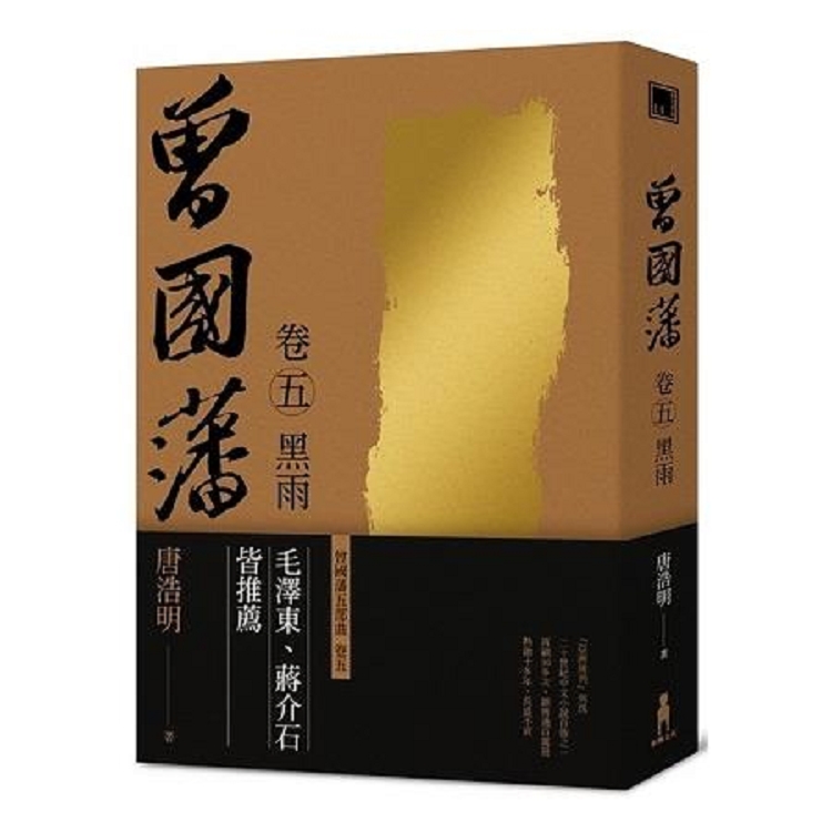 曾國藩 卷五 黑雨 (二版)(回頭書) | 拾書所