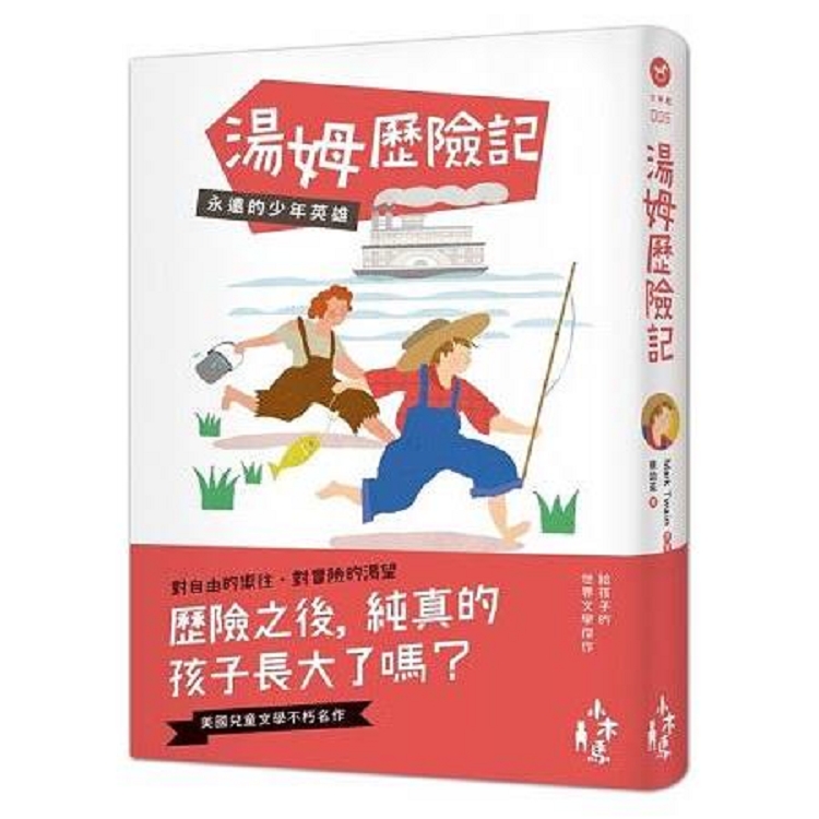 湯姆歷險記：永遠的少年英雄(回頭書) | 拾書所