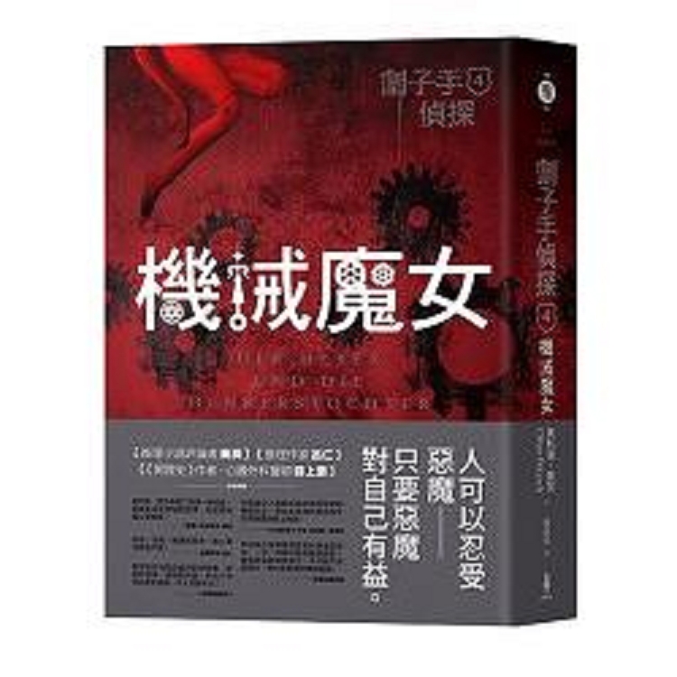 劊子手偵探4：機械魔女(回頭書) | 拾書所