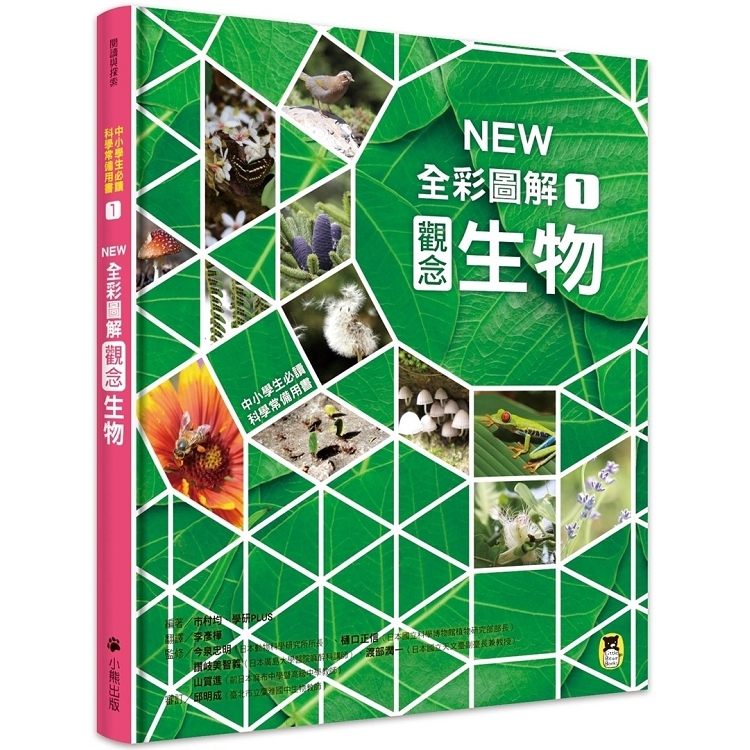 中小學生必讀科學常備用書1：NEW全彩圖解觀念生物(回頭書) | 拾書所