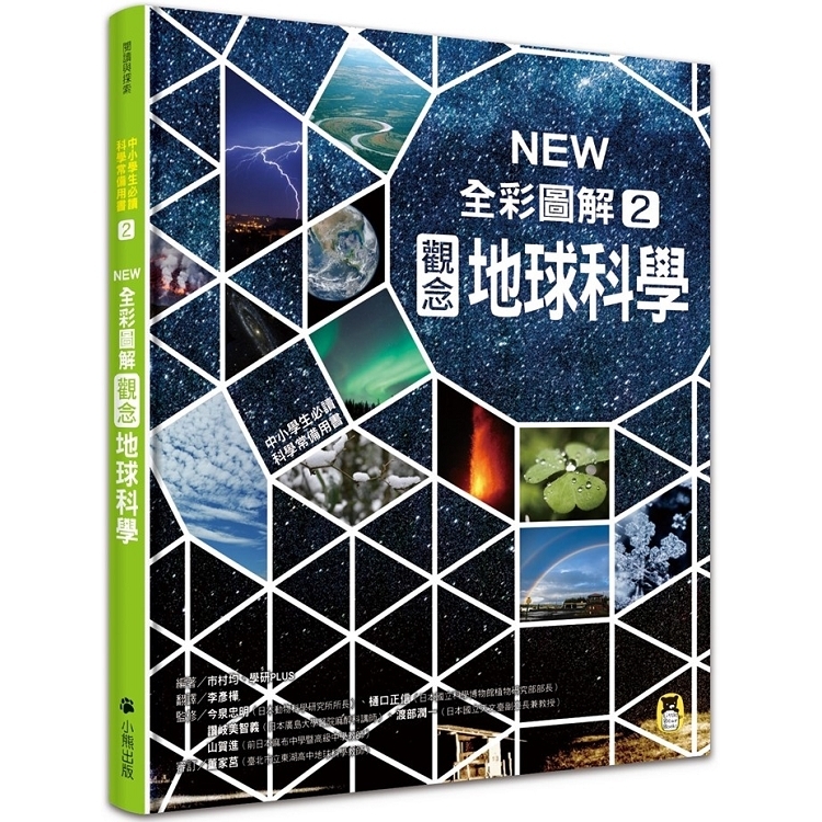 中小學生必讀科學常備用書2：NEW全彩圖解觀念地球科學(回頭書) | 拾書所