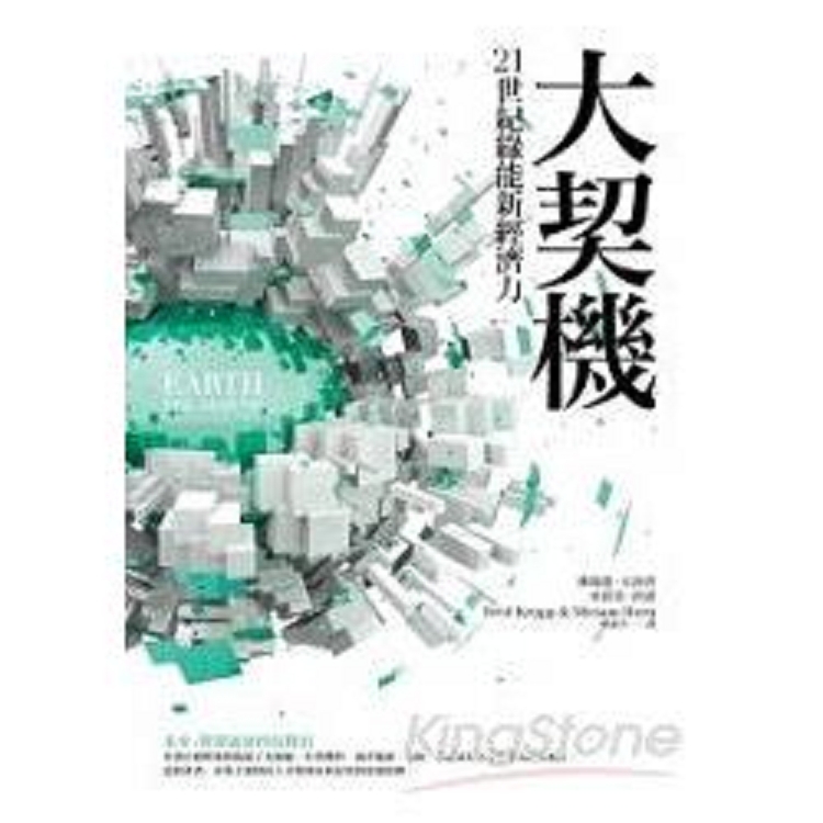 大契機:21世紀綠能新經濟力(回頭書) | 拾書所