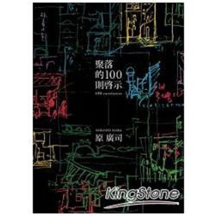 聚落的100則啟示(舊版)(回頭書) | 拾書所