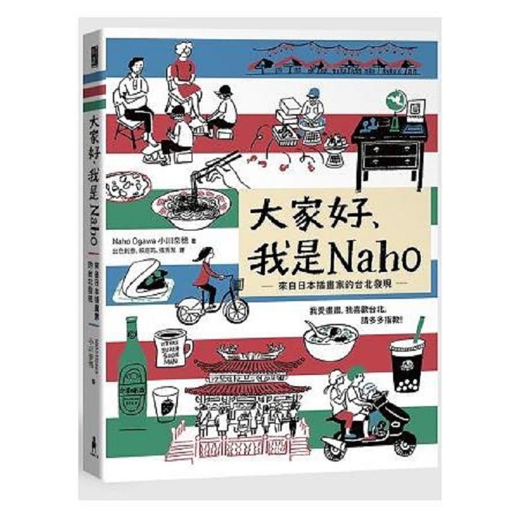 大家好.我是Naho：來自日本插畫家的台北發現（回頭書不可退）