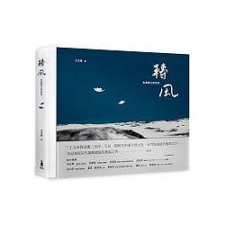 轉風：和蘭嶼交換時間(精裝書盒+攝影明信片)(回頭書) | 拾書所