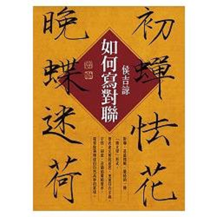 如何寫對聯(回頭書) | 拾書所