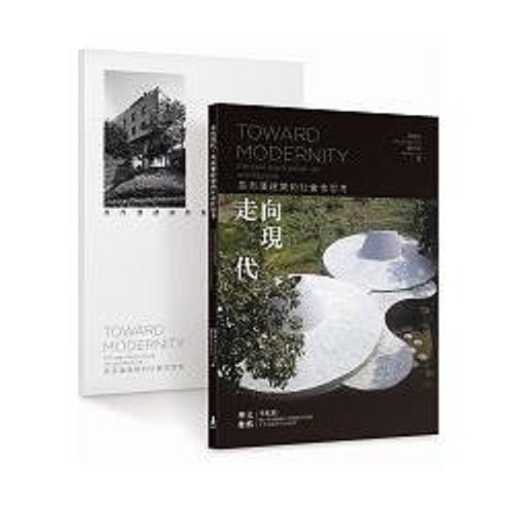 走向現代 ：高而潘建築的社會性思考(回頭書) | 拾書所